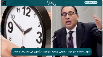 موعد انتهاء التوقيت الصيفي وبداية التوقيت الشتوي في مصر لعام 2025